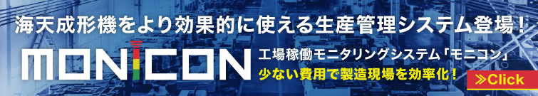 MONICON。海天成型機をより効果的に使える生産管理システム登場!工場稼働モニタリングシステム「モニコン」。少ない費用で製造現場を効率化!