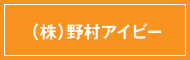 株式会社野村アイビー