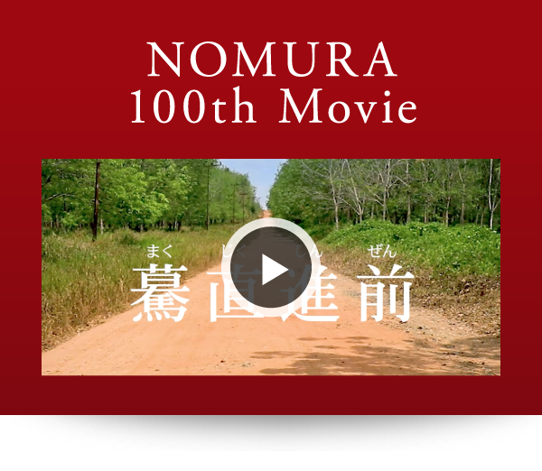 NOMURA 100th movie