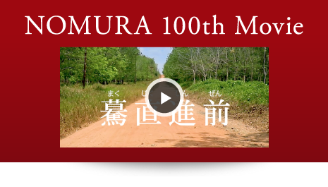 NOMURA 100th movie