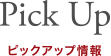 Pick Up ピックアップ