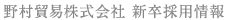 野村貿易株式会社　新卒採用情報